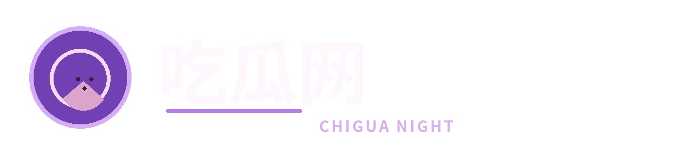 吃瓜网品牌